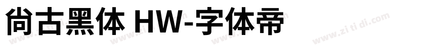 尙古黑体 HW字体转换